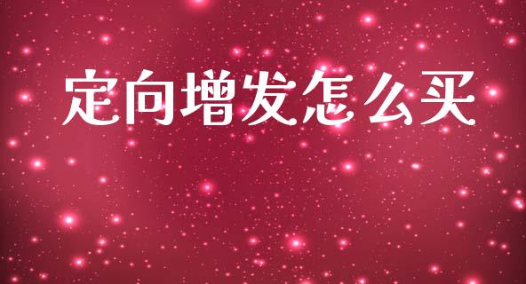 定向增发怎么买_https://m.fsyjjx.cn_期货保证金计算_第1张