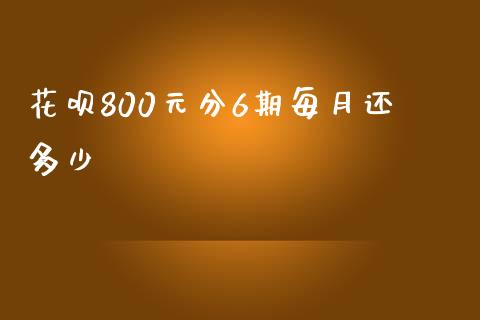 花呗800元分6期每月还多少_https://m.fsyjjx.cn_股指期货保证金_第1张