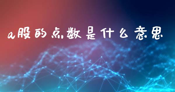 a股的点数是什么意思_https://m.fsyjjx.cn_期货保证金计算_第1张