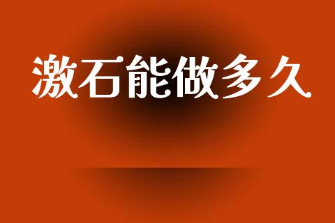 激石能做多久_https://m.fsyjjx.cn_期货保证金计算_第1张