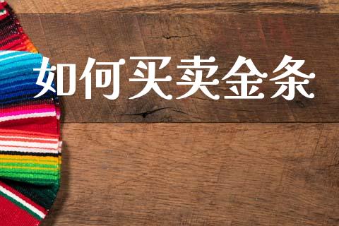 如何买卖金条_https://m.fsyjjx.cn_期货保证金计算_第1张