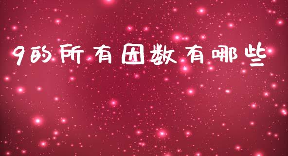 9的所有因数有哪些_https://m.fsyjjx.cn_期货保证金_第1张