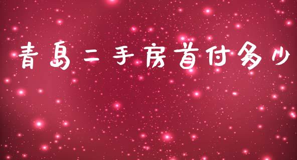 青岛二手房首付多少_https://m.fsyjjx.cn_期货如何开户_第1张