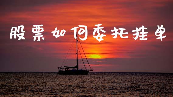 股票如何委托挂单_https://m.fsyjjx.cn_期货保证金计算_第1张