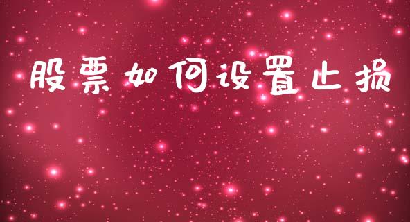 股票如何设置止损_https://m.fsyjjx.cn_股指期货保证金_第1张