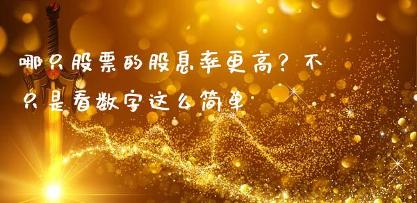 哪只股票的股息率更高？不只是看数字这么简单_https://m.fsyjjx.cn_股指期货保证金_第1张