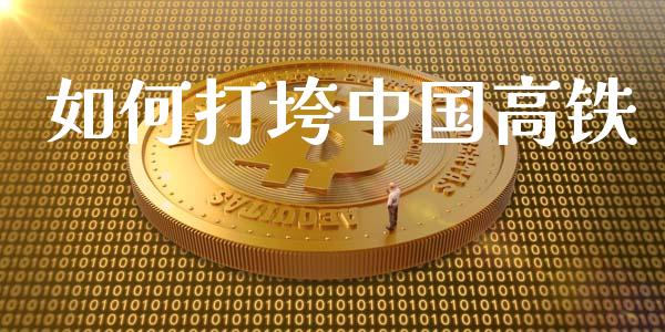如何打垮中国高铁_https://m.fsyjjx.cn_期货如何开户_第1张