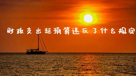财政支出超预算违反了什么规定_https://m.fsyjjx.cn_股指期货保证金_第1张