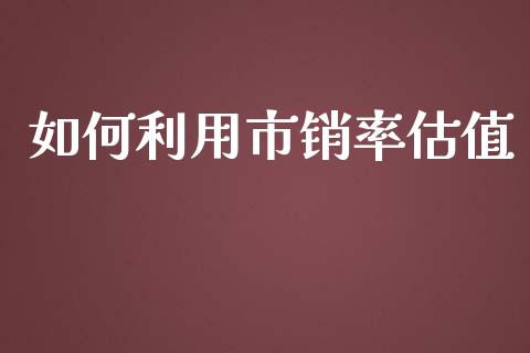如何利用市销率估值_https://m.fsyjjx.cn_期货保证金计算_第1张
