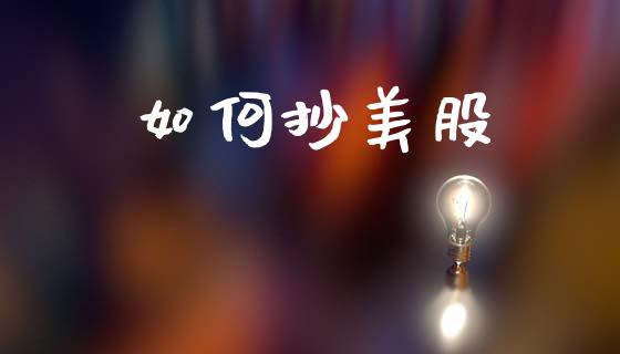 如何抄美股_https://m.fsyjjx.cn_期货保证金_第1张