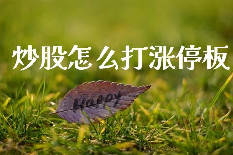 炒股怎么打涨停板_https://m.fsyjjx.cn_期货保证金计算_第1张