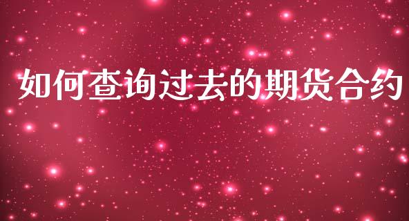 如何查询过去的期货合约_https://m.fsyjjx.cn_期货保证金_第1张