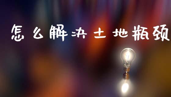 怎么解决土地瓶颈_股指期货保证金_第1张_期货如何开户_期货保证金_期货保证金计算_股指期货保证金 怎么解决土地瓶颈_https://m.fsyjjx.cn_股指期货保证金_第1张