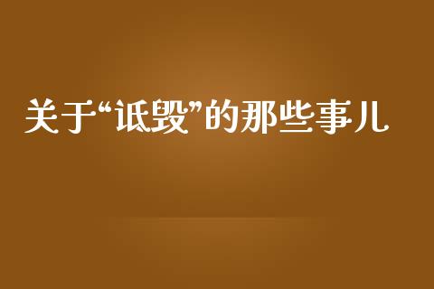 关于“诋毁”的那些事儿_https://m.fsyjjx.cn_期货保证金_第1张