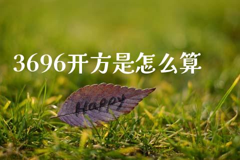 3696开方是怎么算_https://m.fsyjjx.cn_期货保证金_第1张