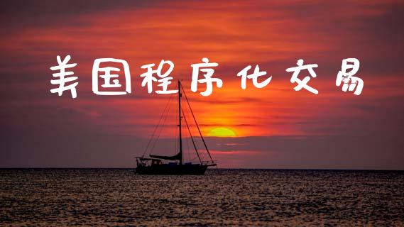 美国程序化交易_https://m.fsyjjx.cn_期货保证金计算_第1张