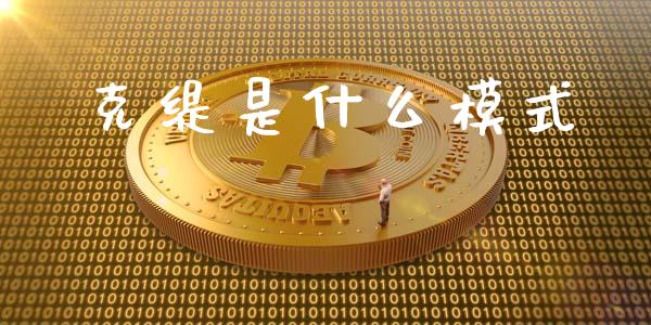 克缇是什么模式_https://m.fsyjjx.cn_股指期货保证金_第1张