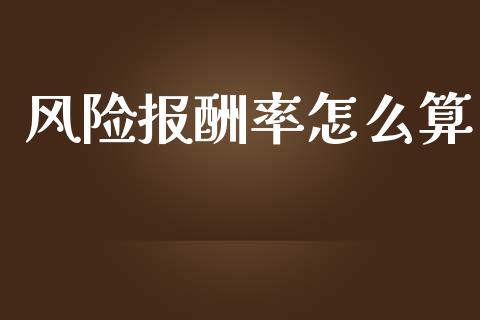 风险报酬率怎么算_https://m.fsyjjx.cn_期货保证金计算_第1张
