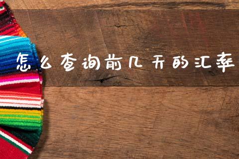 怎么查询前几天的汇率_https://m.fsyjjx.cn_期货保证金计算_第1张