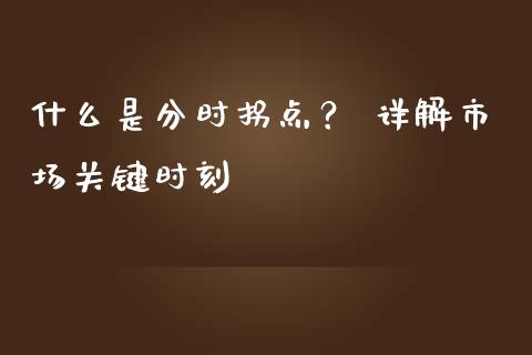 什么是分时拐点？ 详解市场关键时刻_https://m.fsyjjx.cn_股指期货保证金_第1张