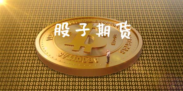 股子期货_https://m.fsyjjx.cn_期货如何开户_第1张
