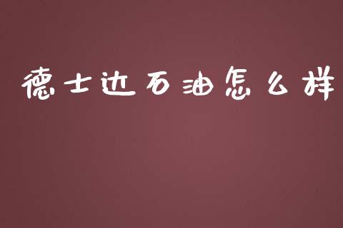 德士达石油怎么样_https://m.fsyjjx.cn_期货如何开户_第1张