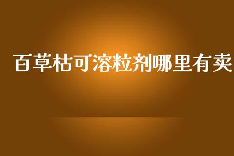 百草枯可溶粒剂哪里有卖_https://m.fsyjjx.cn_期货保证金_第1张