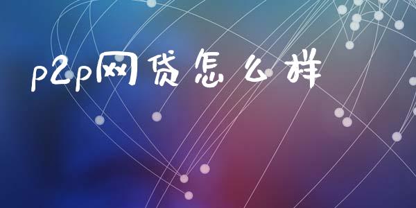 p2p网贷怎么样_https://m.fsyjjx.cn_期货保证金_第1张