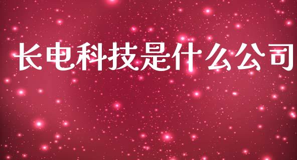 长电科技是什么公司_https://m.fsyjjx.cn_股指期货保证金_第1张