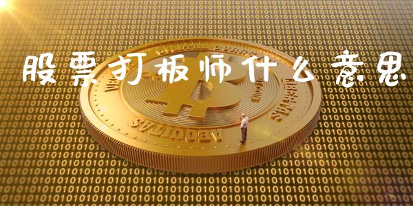 股票打板师什么意思_https://m.fsyjjx.cn_期货如何开户_第1张