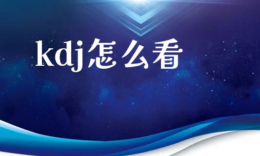 kdj怎么看_https://m.fsyjjx.cn_期货保证金_第1张