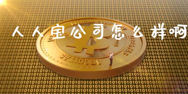 人人宝公司怎么样啊_https://m.fsyjjx.cn_股指期货保证金_第1张