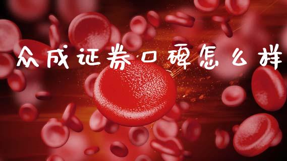 众成证券口碑怎么样_https://m.fsyjjx.cn_股指期货保证金_第1张