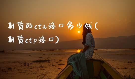 期货的cta接口多少钱(期货ctp接口)_https://m.fsyjjx.cn_期货保证金计算_第1张
