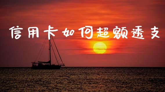 信用卡如何超额透支_https://m.fsyjjx.cn_期货保证金_第1张