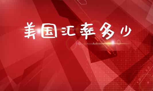 美国汇率多少_https://m.fsyjjx.cn_期货如何开户_第1张