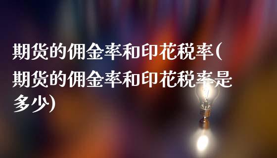期货的佣金率和印花税率(期货的佣金率和印花税率是多少)_https://m.fsyjjx.cn_股指期货保证金_第1张