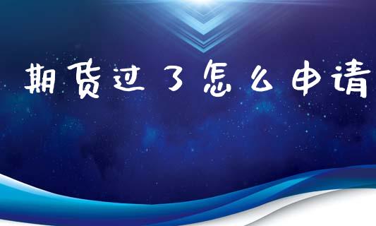 期货过了怎么申请_https://m.fsyjjx.cn_期货如何开户_第1张