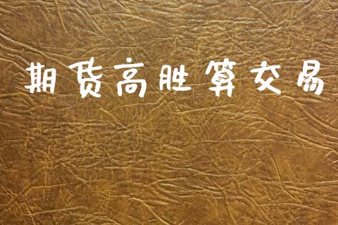 期货高胜算交易_https://m.fsyjjx.cn_期货如何开户_第1张