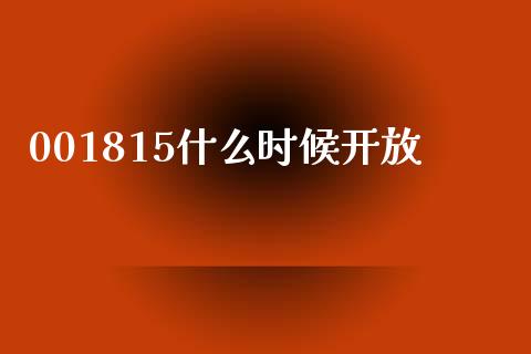 001815什么时候开放_https://m.fsyjjx.cn_期货如何开户_第1张