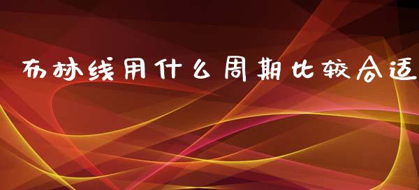 布林线用什么周期比较合适_https://m.fsyjjx.cn_期货如何开户_第1张