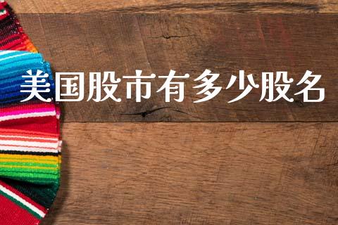 美国股市有多少股名_https://m.fsyjjx.cn_期货如何开户_第1张