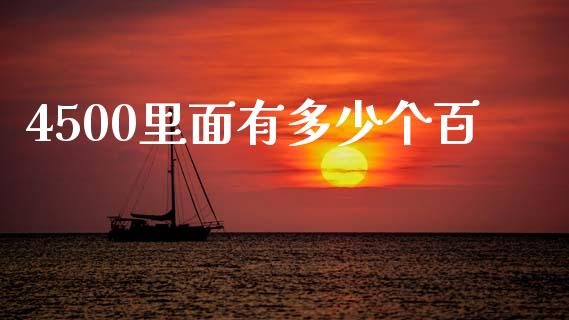4500里面有多少个百_https://m.fsyjjx.cn_股指期货保证金_第1张