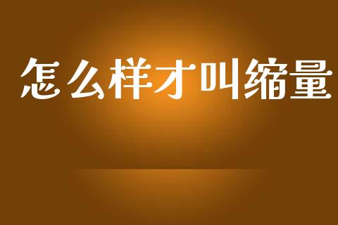 怎么样才叫缩量_https://m.fsyjjx.cn_期货保证金_第1张