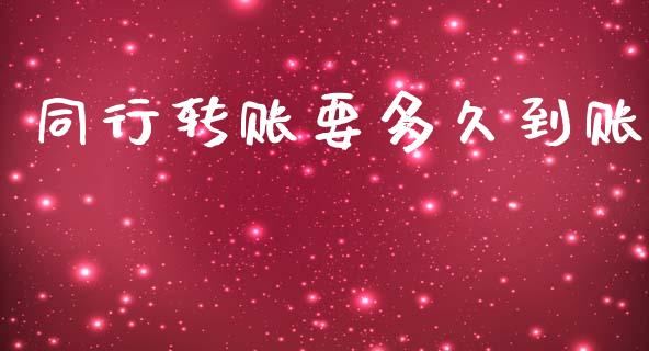 同行转账要多久到账_https://m.fsyjjx.cn_期货保证金_第1张