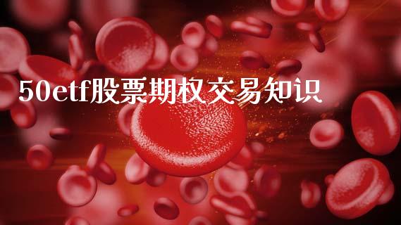 50etf股票期权交易知识_https://m.fsyjjx.cn_期货如何开户_第1张