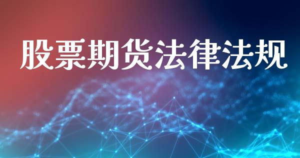 股票期货法律法规_https://m.fsyjjx.cn_期货保证金计算_第1张