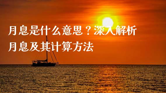 月息是什么意思？深入解析月息及其计算方法_https://m.fsyjjx.cn_期货保证金_第1张