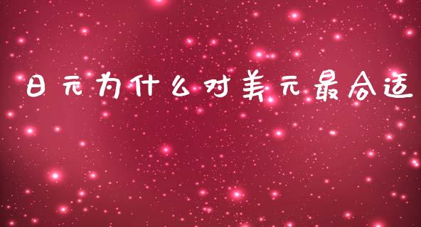 日元为什么对美元最合适_https://m.fsyjjx.cn_股指期货保证金_第1张