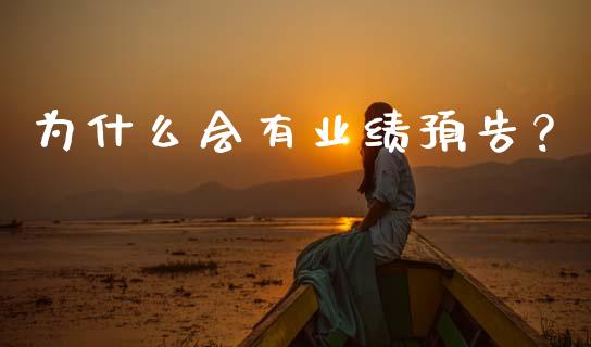为什么会有业绩预告？_https://m.fsyjjx.cn_期货如何开户_第1张